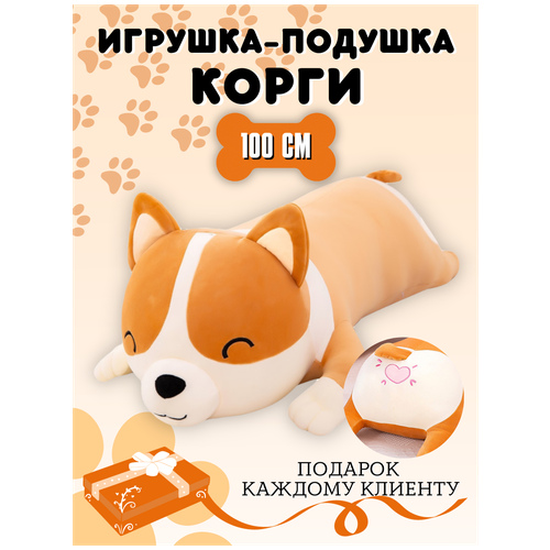 Мягкая игрушка подушка Корги 100 см, коричневый мягкая игрушка подушка корги 80 см коричневый