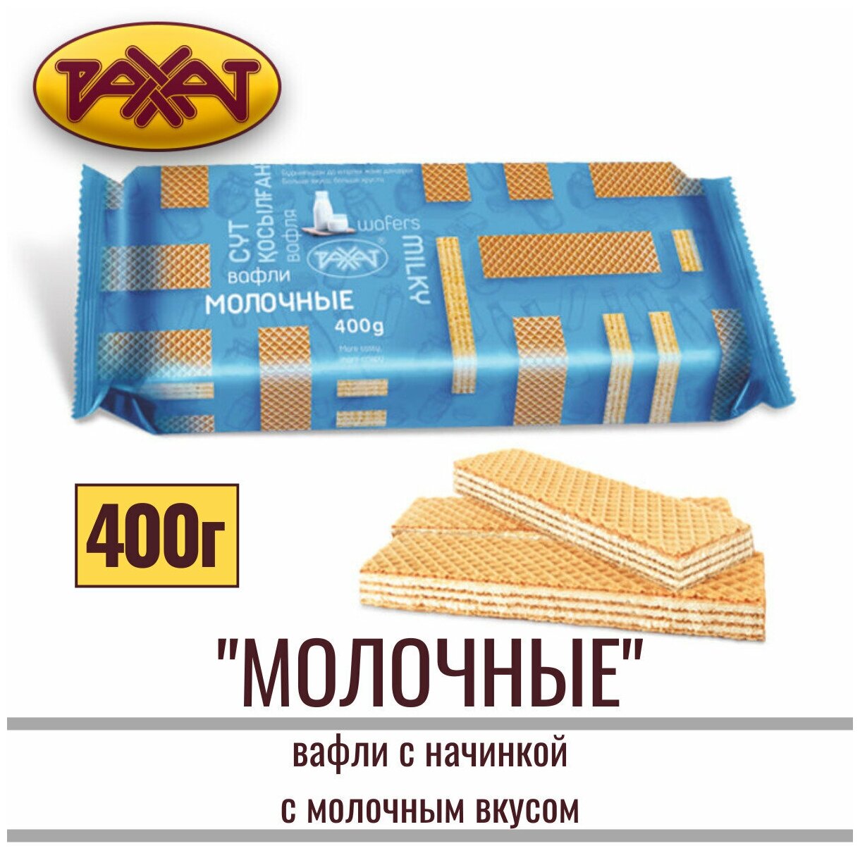 Вафли "рахат молочные" с начинкой с молочным вкусом, 400 г