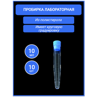 Пробирка пластиковая лабораторная 10 мл, коническая, с пробкой 16х100 мм, не стерильная, 10 шт