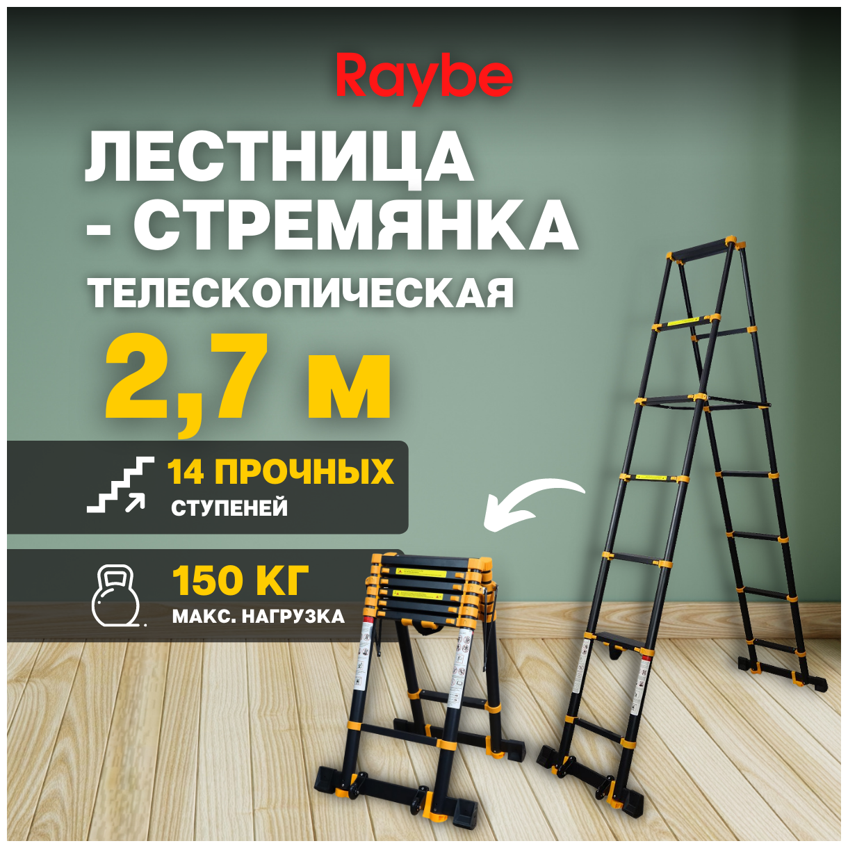 Стремянка телескопическая Raybe RD270 2,7 м