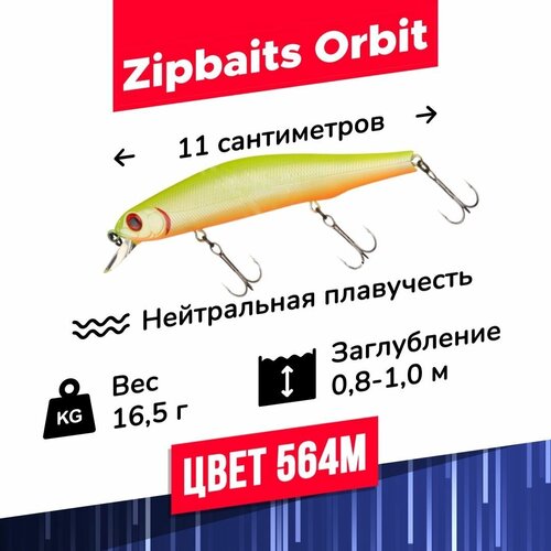 фото Воблер zipbaits orbit 110 sp-sr цвет 564m 16,5 гр 0,8-1 м для ловли щуки, окуня, судака