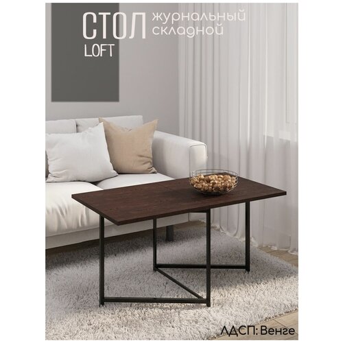 Стол журнальный складной лофт АМ Мебель