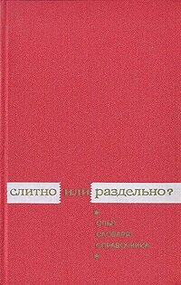 Слитно или раздельно? (опыт словаря-справочника)