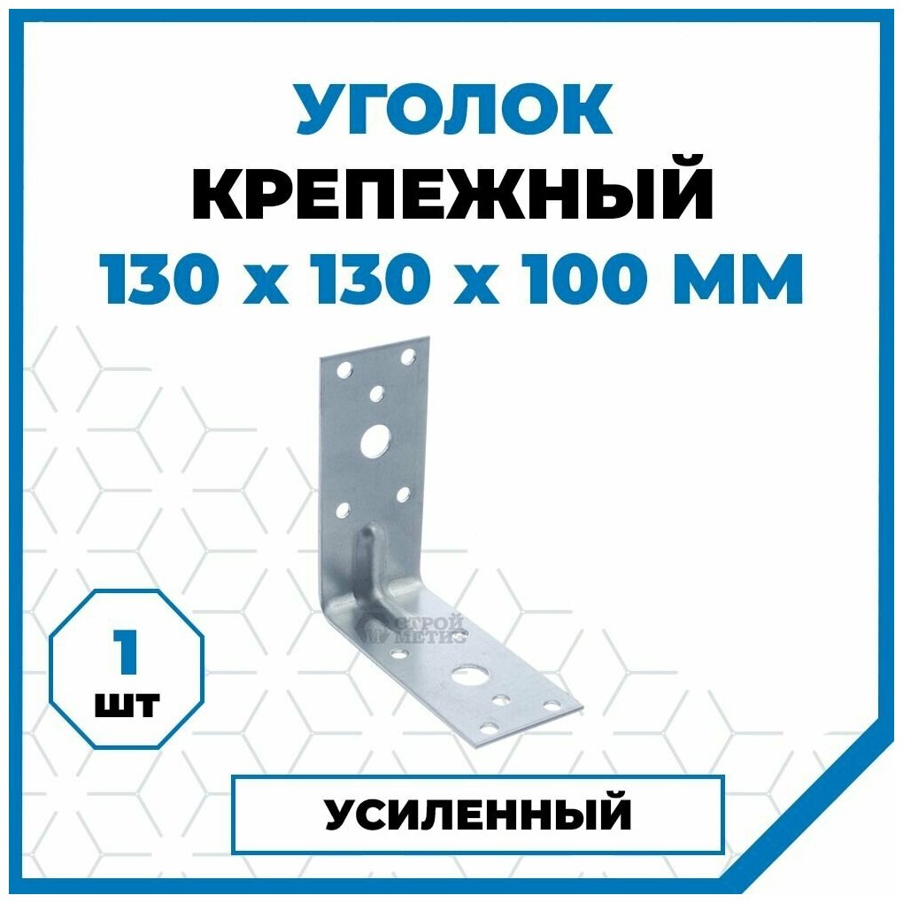 Крепежный уголок Стройметиз 130х130х100, покрытие - цинк, 1 шт.