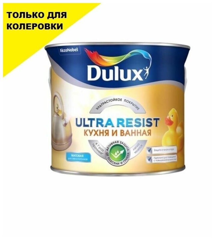 Краска для кухни и ванной латексная Dulux Ultra Resist полуматовая бесцветная 225 л.