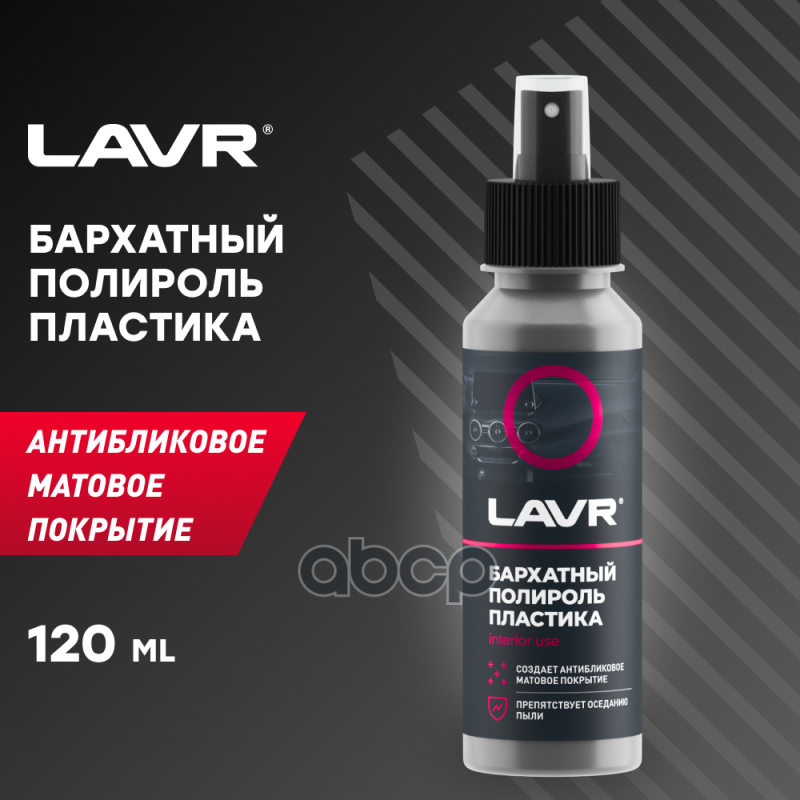 Полироль Пластика Бархатный Со Спреем, Профессиональная Формула Lavr Plastic Polish Velvet Effect 120Мл Ln1425-L LAVR арт. LN.