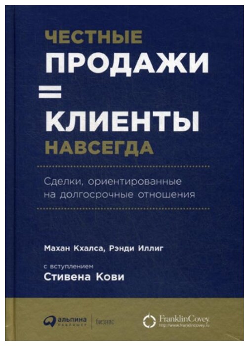 Честные продажи = клиенты навсегда: Сделки, ориентированные на долгосрочные отношения - фото №1