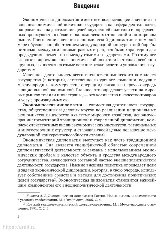 Экономическая дипломатия. Часть 1. Учебник и практикум - фото №9