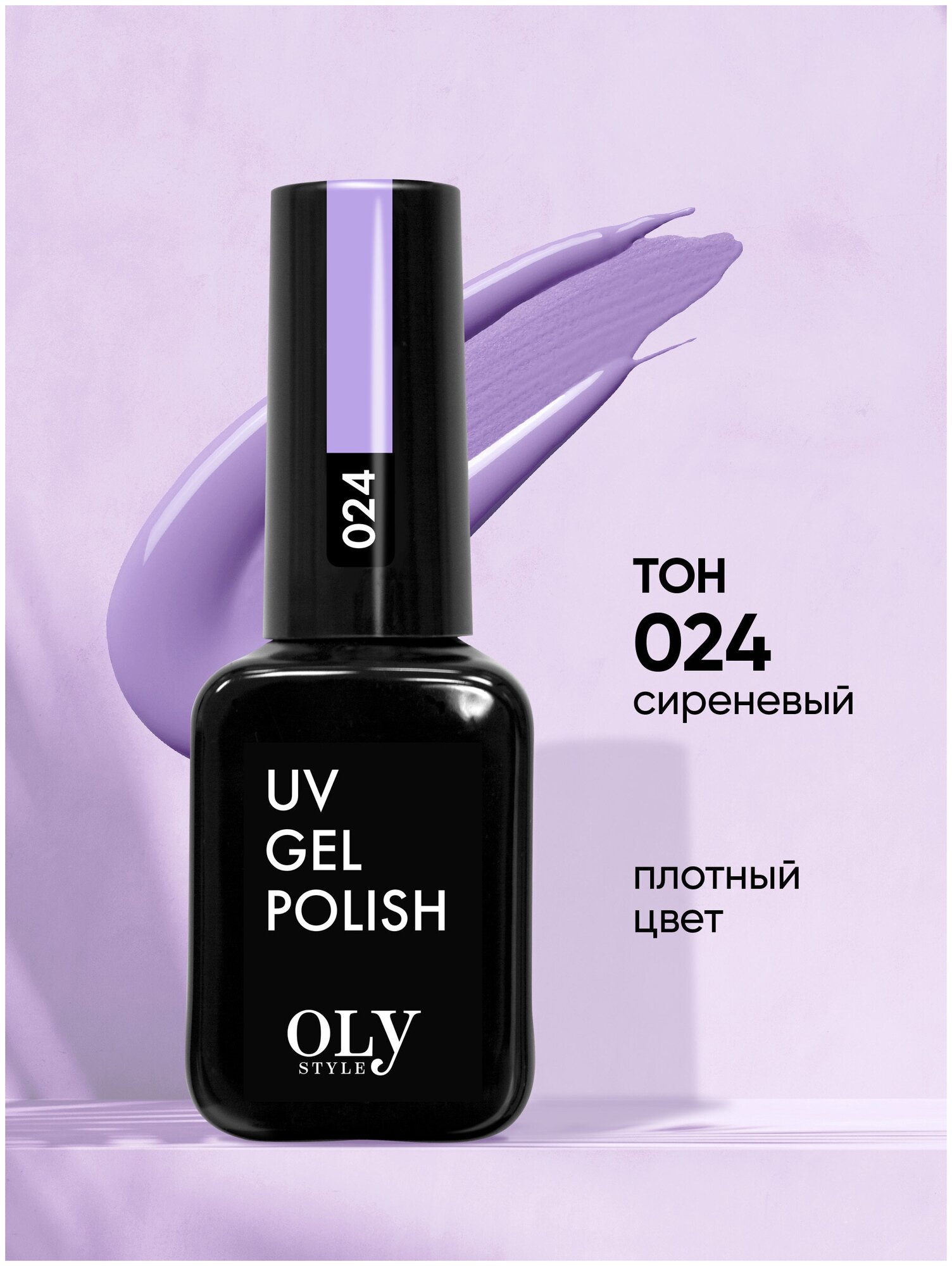 Olystyle Гель-лак для ногтей OLS UV, тон 024 сиреневый, 10мл