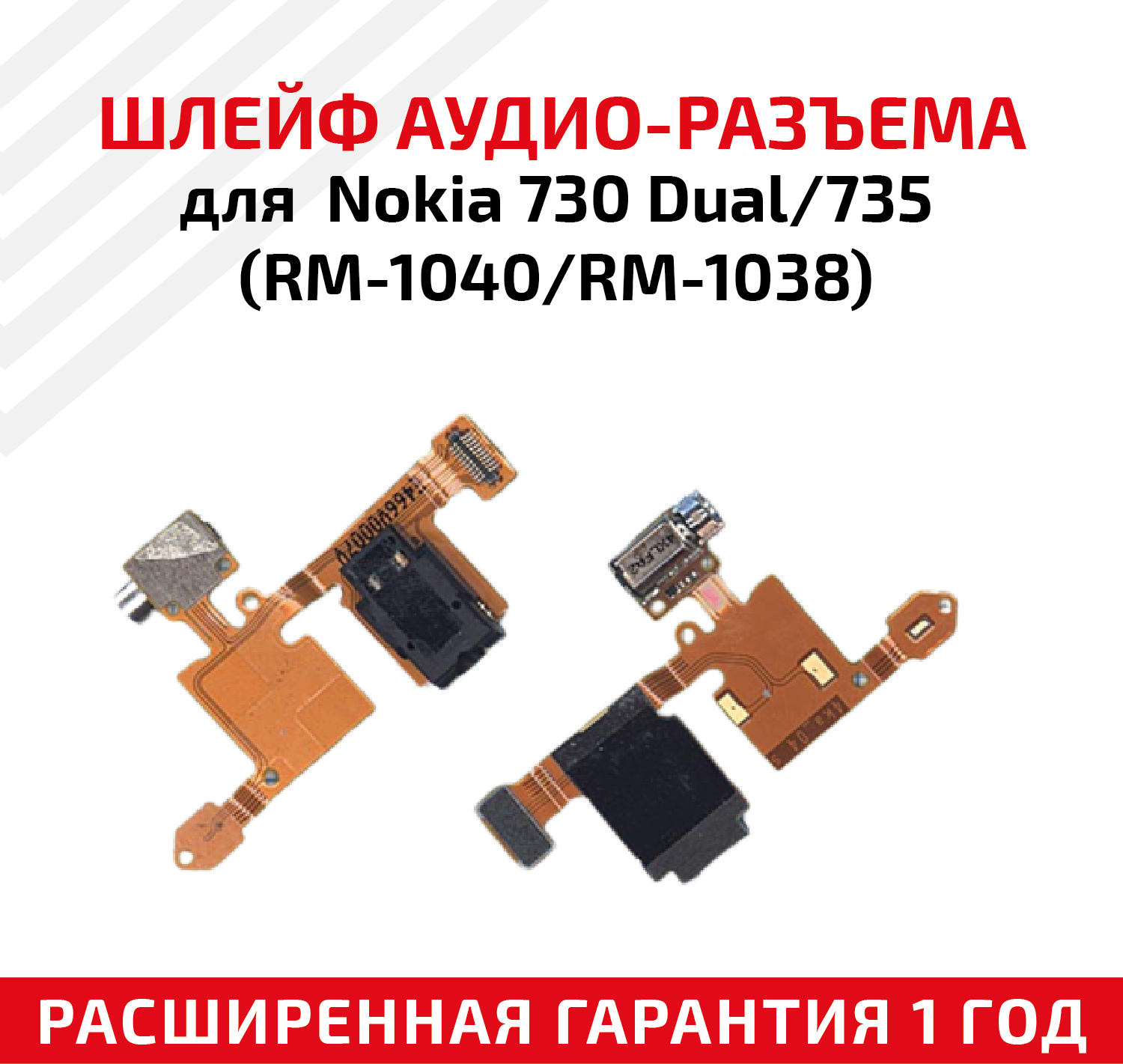 Шлейф aудио-разъема для мобильного телефона (смартфона) Nokia 730 Dual, 735 (RM-1040/RM-1038)