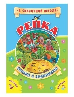 Репка. Сказка с заданиями. Развивающие игры и занимательные