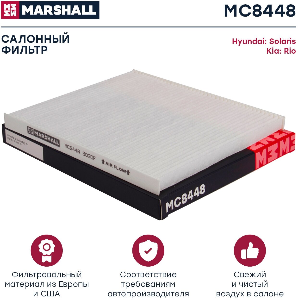 Фильтр салона Marshall MC8448