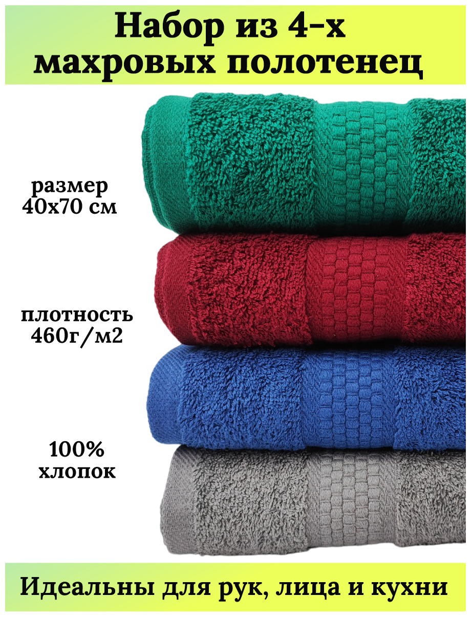 Набор махровых полотенец для рук и лица 4 штуки, 40х70 см, 460 гр. м2, 100% хлопок, разноцветный темный
