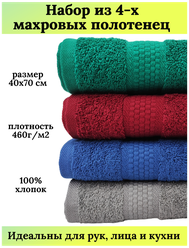 Набор махровых полотенец для рук и лица 4 штуки, 40х70 см, 460 гр.м2, 100% хлопок, разноцветный темный
