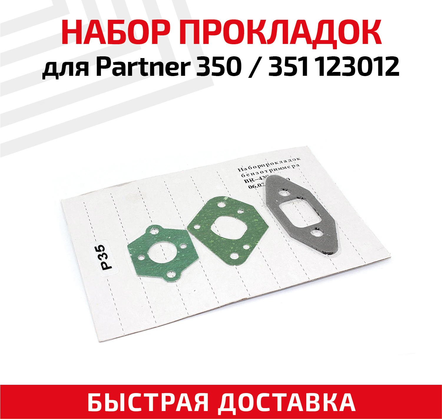 Набор прокладок бензопилы (цепной пилы) Partner 350 351 123012