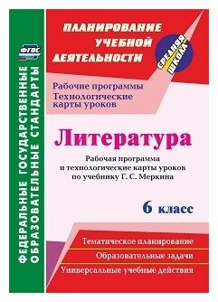 Литература. 6 класс. Рабочая программа и технологические карты уроков по учебнику Г.С. Меркина - фото №1