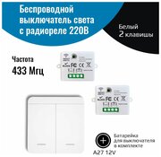 Беспроводной выключатель света – (2 клавиши с батарейкой + два реле 220В 10А 433МГц)