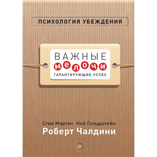 Гольдштейн Н. "Психология убеждения. Важные мелочи, гарантирующие успех"