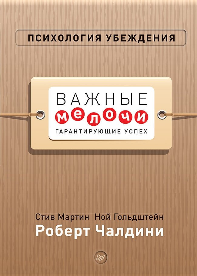 Мартин С. "Психология убеждения. Важные мелочи гарантирующие успех"