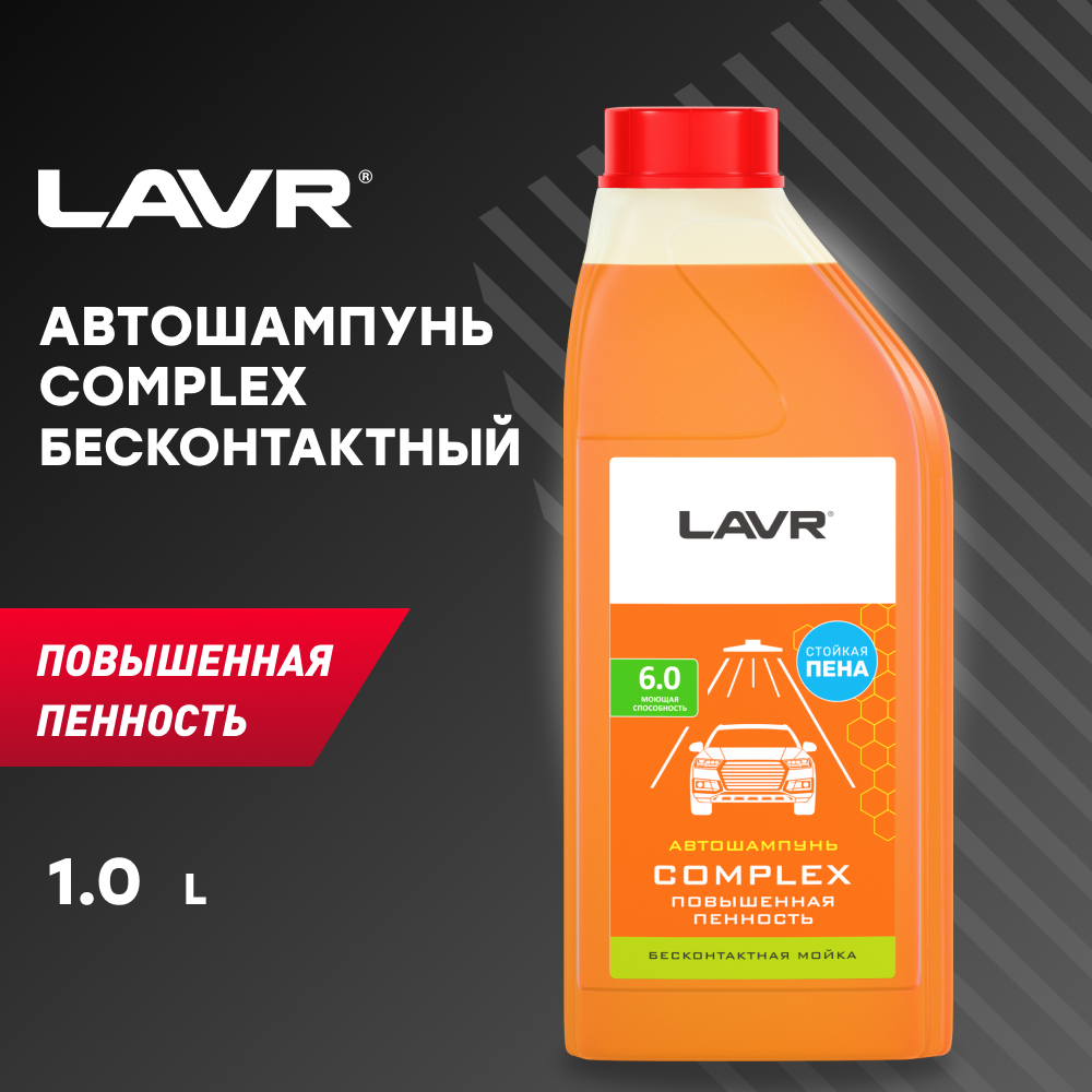 LAVR Автошампунь для бесконтактной мойки Complex Повышенная пенность