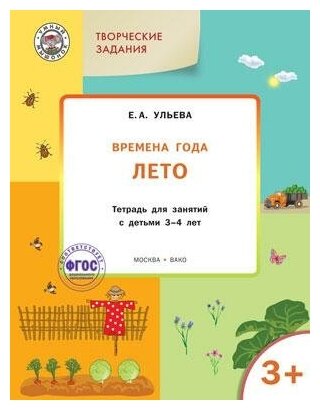 Ульева Е. А. Творческие задания. Времена года. Лето. Тетрадь для занятий с детьми 3-4 лет. ФГОС. Умный мышонок