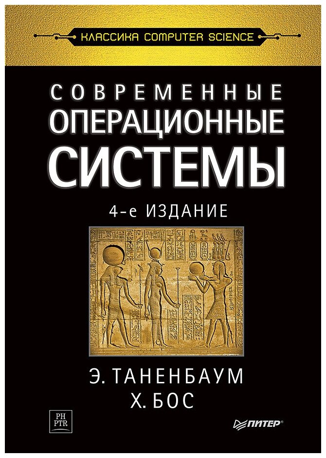 Современные операционные системы. 4-е изд.