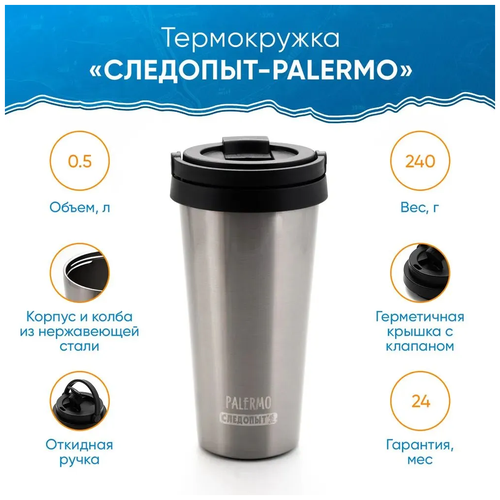 Термокружка Следопыт PALERMO 500 мл CWS-P102