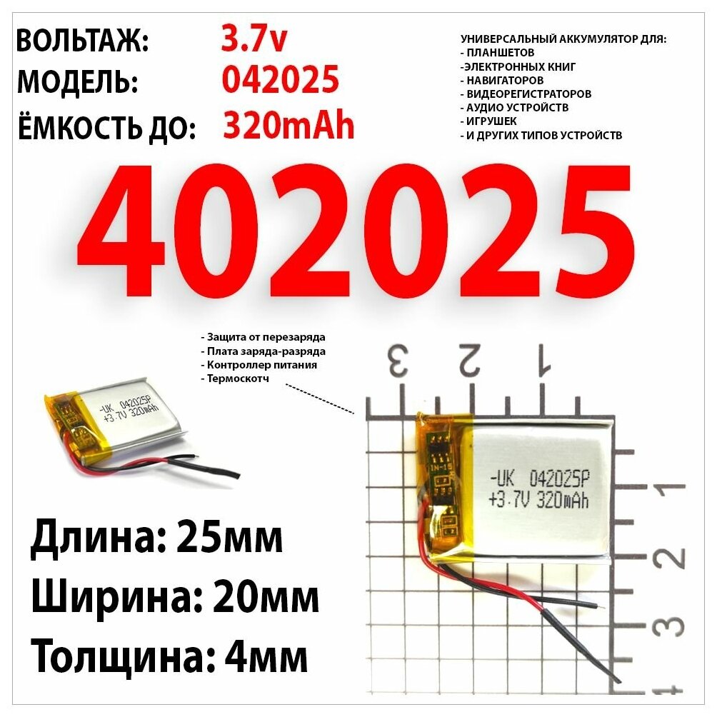 Аккумулятор универсальный акб батарея 3.7v вольт 320mAh 4x20x25 / литий-полимерный / Li-Pol / защита платы заряда-разряда / 2 провода / 402025