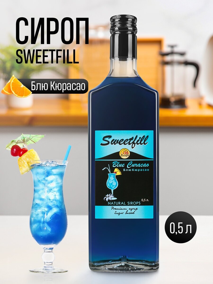 Сироп Sweetfill Блю Кюрасао стекло 0,5 л