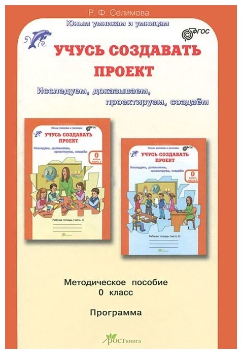 Учусь создавать проект. Методическое пособие для дошкольников - фото №1