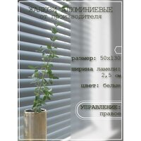 Жалюзи горизонтальные алюминиевые на пластиковые окна 50*130 см