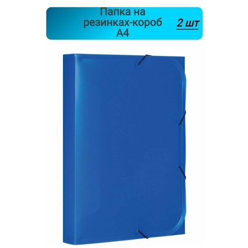 Папка на резинках-короб, ATTACHE, синий 2 штука папка на резинках attache а4 пластиковая фиолетовая 0 45 мм до 200 листов 488254