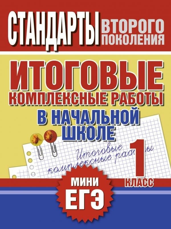 Нянковская Н. Н. Итоговые комплексные работы в начальной школе. 1 класс. Стандарты второго поколения