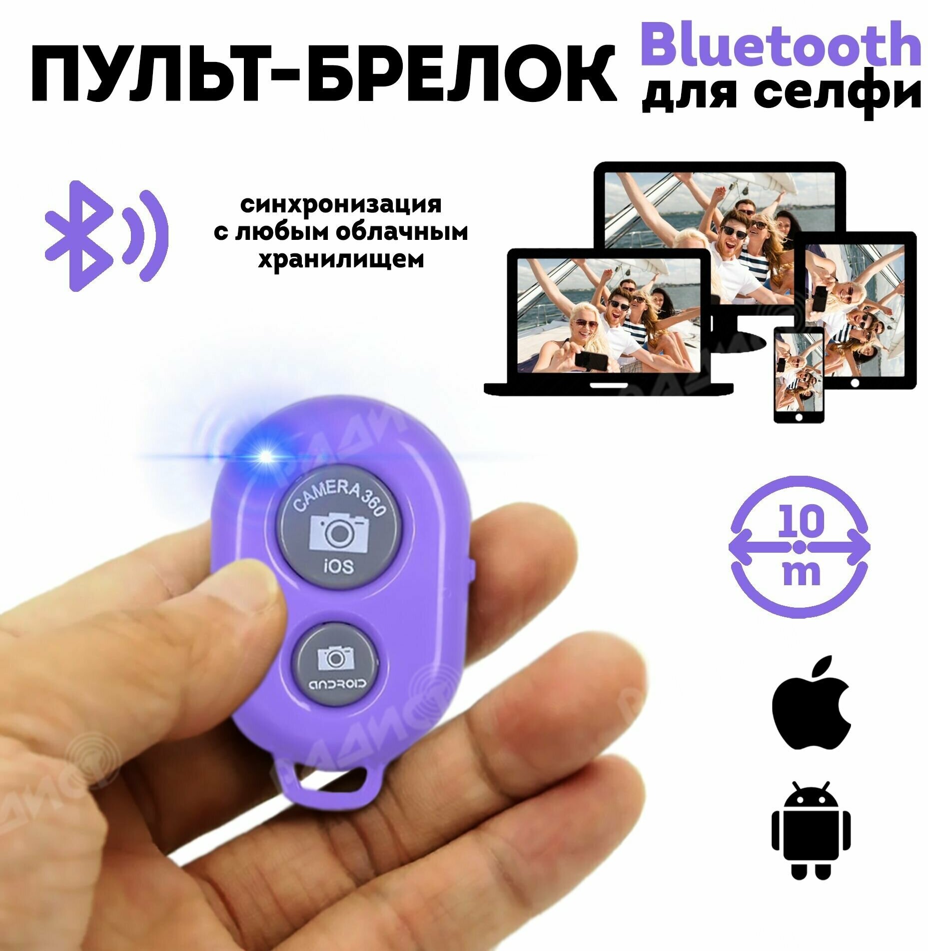 Пульт для селфи Bluetooth (фиолетовый) / блютуз кнопка для селфи