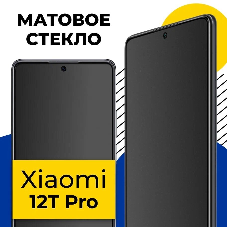 Матовое защитное стекло на телефон Xiaomi 12T Pro / Противоударное полноэкранное стекло 2.5D на смартфон Сяоми 12Т Про с олеофобным покрытием