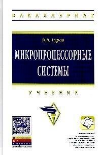 Микропроцессорные системы: Учебник - фото №5