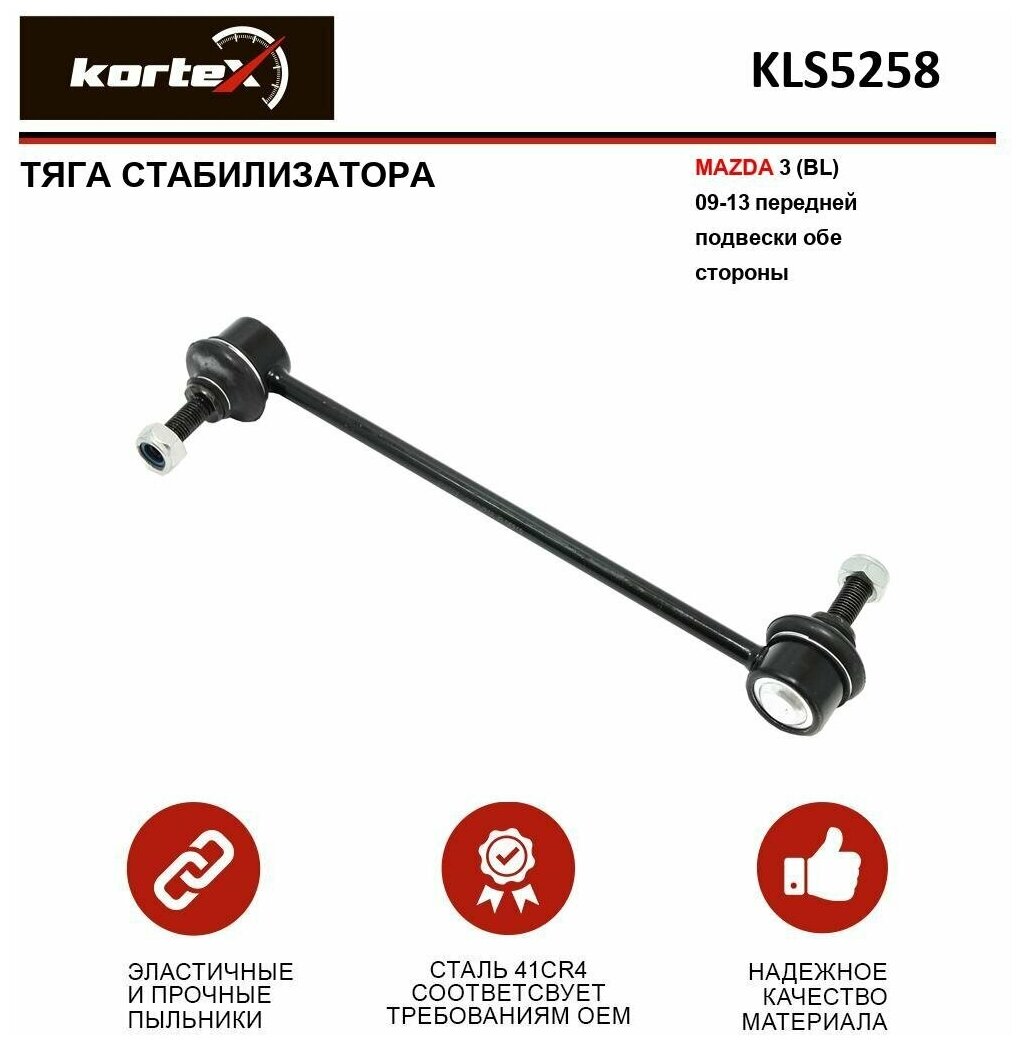 Тяга стабилизатора Kortex для Mazda 3 (BL) 09-13 - передняя подвеска лев / прав. OEM B39D34170; BBM234170A; CLMZ30; KLS5258