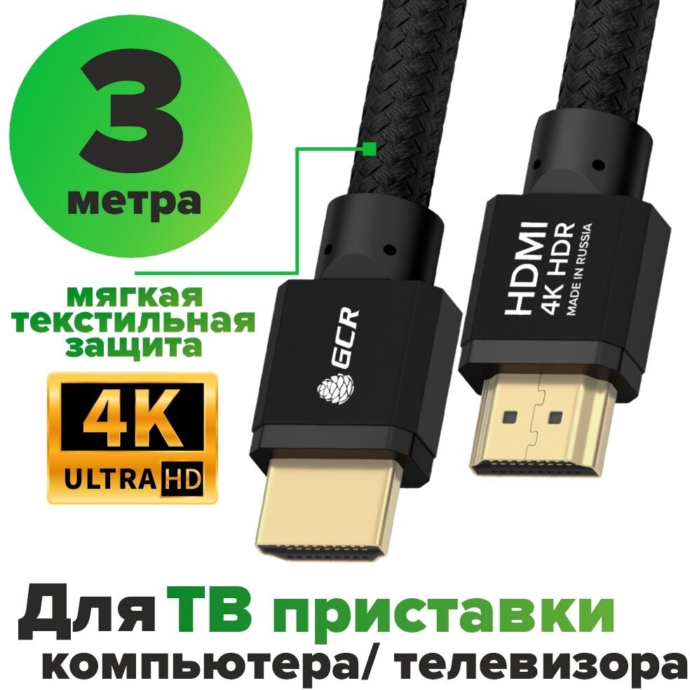 Провод HDMI HDMI GCR 3м Ultra HD 4K 3D 18 Гбит/с черный 24K GOLD для приставки