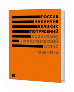 Россия накануне великих потрясений. Социально-экономический атлас. 1906-1914 - фото №1