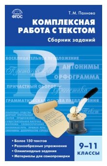 Русский язык. 9-11 класс. Комплектная работа с текстом. - фото №1