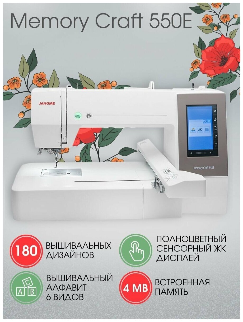 Вышивальная машина Janome Memory Craft 550E белый - фотография № 2