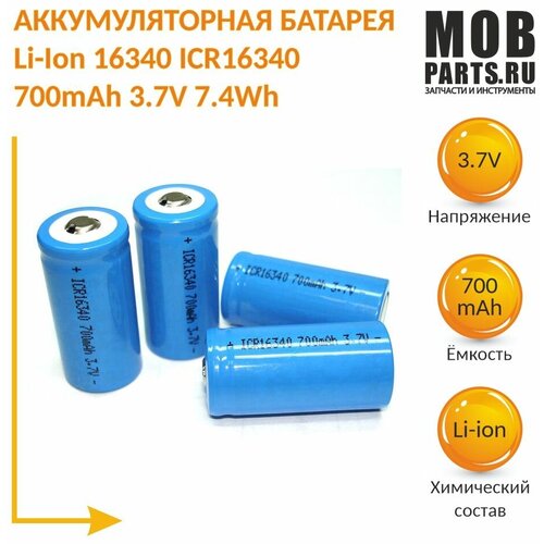 Аккумулятор Li-Ion 16340 ICR16340 700mAh 3.7V 7.4Wh