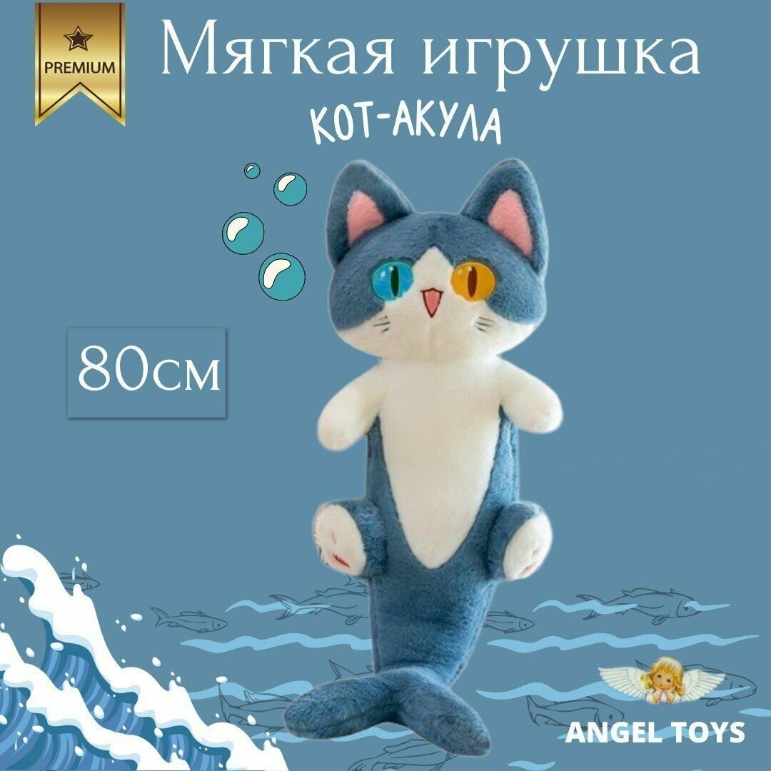 Мягкая игрушка Кот-акула, мягкая игрушка подушка кот , обнимашка Angel Toys 80см
