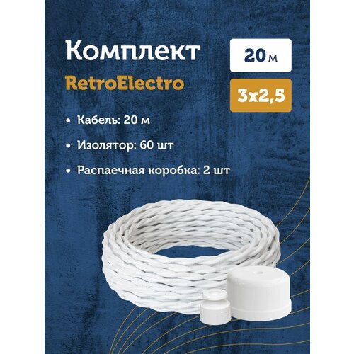 Комплект. Силовой кабель Retro ElecRetro, белый 3х2,5 -20м, Изолятор, - 60 шт, Распаечная коробка, -2 шт