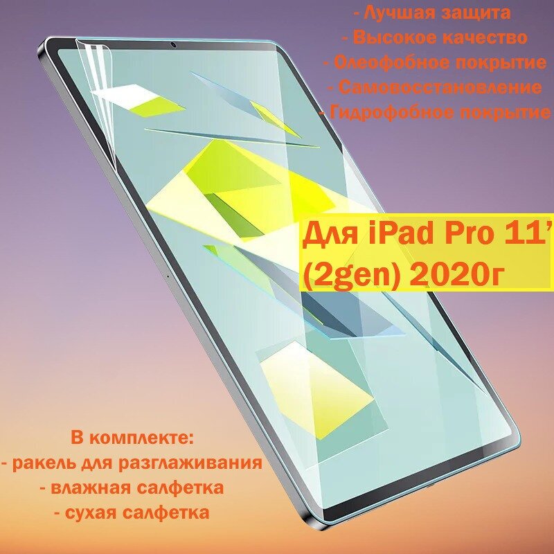Гидрогелевая защитная пленка на экран планшета Apple iPad Pro 11 (2020)