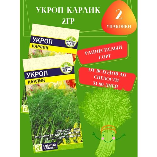 Семена Укроп Карлик, 2гр 2 упаковки