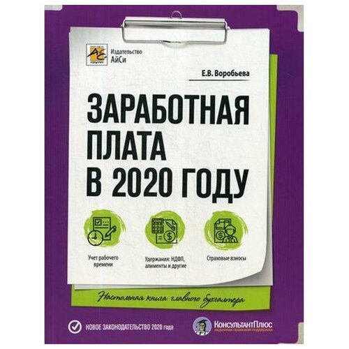 Воробьева Е.В. "Заработная плата в 2020 году. 23-е изд., перераб. и доп."