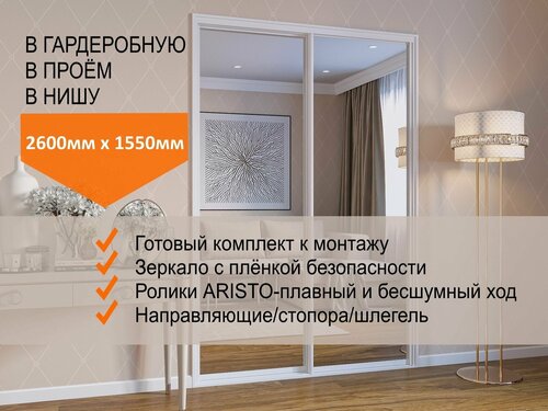 Двери для гардеробных и шкафов купе, зеркальные, в проём 2600х1550мм. Комплект 2шт.