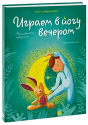 Паджалунга Л. "Играем в йогу вечером. Расслабляемся перед сном"