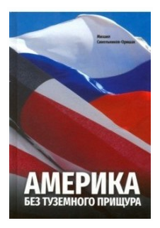 Америка без туземного прищура (Синельников-Оришак Михаил Юрьевич) - фото №1